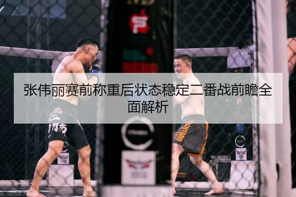 张伟丽赛前称重后状态稳定二番战前瞻全面解析