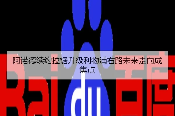 阿诺德续约拉锯升级利物浦右路未来走向成焦点